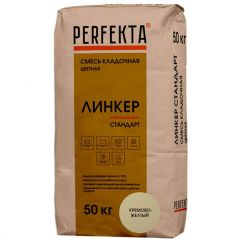 Смесь кладочная цветная Perfekta Линкер Стандарт кремово-желтый 4808, 50 кг