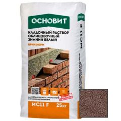 Раствор кладочный Основит (Osnovit) Брикформ МС11 F Зима шоколадный 045 25 кг
