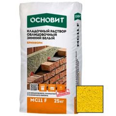 Раствор кладочный Основит Брикформ МС11 F Зима желтый 070 25 кг