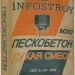 Пескобетон Инфострой М-300 40 кг