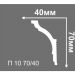 Плинтус потолочный Де-Багет (De-Baget) 2000х40х70 мм, П 10 70/40