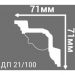 Плинтус потолочный Де-Багет (De-Baget) 2000х71х71 мм, ДП 21/100