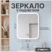 Зеркало Створки Монтре 50 с подсветкой, LED-00002957, Stworki