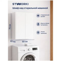 Шкаф над стиральной машиной Створки Мурманск 50 белый, навесной, универсальный, Stworki