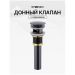 Донный клапан для раковины Створки SW-001BK с переливом, матовый черный, Stworki