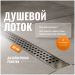 Душевой лоток Си Кей Дрейн AQPL10-90 Cube 90 см, решетка из нержавеющей стали, Ck Drain