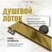 Душевой трап (лоток) Си Кей Дрейн AQCP11-60 Plain GOLD 60 см, решетка матовое золото, с сифоном, Ck Drain