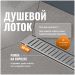 Душевой лоток Си Кей Дрейн AQCP11-60 Stick 60 см, решетка из нержавеющей стали, с рамкой, Ck Drain