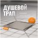 Душевой трап Си Кей Дрейн 3003-10010-01 11x11, в пол, хром, с сифоном, Ck Drain