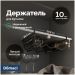 Держатель на полку Домачи Феррара D04286 для бутылок, черный муар, Domaci