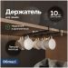 Держатель на полку Домачи Феррара D04568 для чашек, черный муар, D04568, Domaci