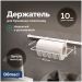 Держатель на рейлинг Домачи Феррара D21358 для бумажных полотенец, белый муар, D21358, Domaci