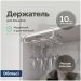 Держатель на полку Домачи Феррара D04266 для бокалов, белый муар, Domaci