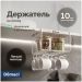 Держатель на полку Домачи Феррара D04281 белый муар, Domaci