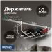Держатель на полку Домачи Феррара D04284 для бутылок, белый муар, Domaci