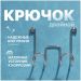 Крючок Диво Смоленск П16537 глянцевый хром, на шурупах, Diwo