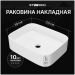 Накладная раковина Створки Ольборг S20410WH 50 глянцевая белая, прямоугольная, Stworki