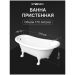 Ванна из искусственного камня Створки Хельсингборг 170x80 см, отдельностоящая, белая, овальная, с декоративными ножками, ФР-00017393, Stworki