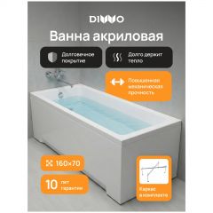 Акриловая ванна Диво Казань 160x70 см, пристенная, белая, с каркасом, Diwo