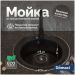Мойка кухонная Домачи Палермо PR-475-004 47x47, черная, встраиваемая сверху, искусственный мрамор, Domaci