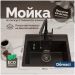 Мойка кухонная Домачи Палермо PR-490-004 49x42, черная, встраиваемая сверху, искусственный мрамор, Domaci