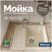 Мойка кухонная Домачи Палермо PR-575-002 57x49, бежевая, встраиваемая сверху, искусственный мрамор, Domaci