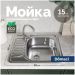 Мойка кухонная Домачи Равенна Форт DCO 580*480 (6) R1TG 58x48, сталь, встраиваемая сверху, нержавеющая сталь, Domaci