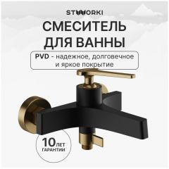 Смеситель для ванны с душем Створки Аулум S06100BG матовый черный, матовое золото, Stworki