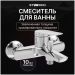 Смеситель для ванны с душем Створки Вирклунд S05100CR хром, Stworki