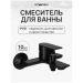 Смеситель для ванны с душем Створки Гриндстед S29100BK матовый черный, Stworki