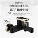 Смеситель для ванны с душем Створки Малунг S11100BG матовый черный, глянцевое золото, Stworki
