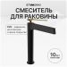Смеситель для раковины Створки Аулум S06020BG матовый черный, матовое золото, Stworki
