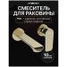 Смеситель для раковины Створки Копенгаген S42040GG С ВНУТРЕННЕЙ ЧАСТЬЮ, глянцевое золото, Stworki