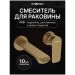 Смеситель для раковины Створки Копенгаген S42040GM С ВНУТРЕННЕЙ ЧАСТЬЮ, матовое золото, Stworki