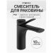 Смеситель для раковины Створки Ларвик S24010BK черный, Stworki