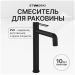 Смеситель для раковины Створки Левангер S07020BK матовый черный, Stworki