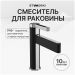 Смеситель для раковины Створки Лександ S09010BC матовый черный, хром, Stworki