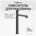 Смеситель для раковины Створки Лерум S04020GB вороненая сталь, Stworki