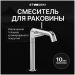 Смеситель для раковины Створки Лунд S25020CR хром, Stworki