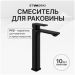 Смеситель для раковины Створки Мосс S43020BK матовый черный, Stworki
