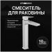 Смеситель для раковины Створки Нюборг S37020CR хром, Stworki