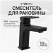 Смеситель для раковины Створки Хедмарк S38010BK матовый черный, Stworki