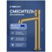 Смеситель для раковины Створки Эстерсунд S31020GM матовое золото, Stworki