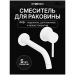 Смеситель для раковины Створки Эстерсунд S31040WH С ВНУТРЕННЕЙ ЧАСТЬЮ, матовый белый, Stworki