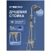 Душевая стойка Створки Киркенес S45170GM матовое золото, Stworki