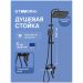 Душевая стойка Створки Киркенес S45175BK матовая черная, Stworki