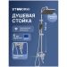 Душевая стойка Створки Киркенес S45175CR хром, Stworki