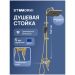 Душевая стойка Створки Киркенес S45175GM матовое золото, Stworki
