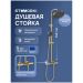 Душевая стойка Створки Лерум S04170GM матовое золото, Stworki