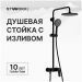 Душевая стойка Створки Вирклунд S05170BK матовый чёрный, Stworki